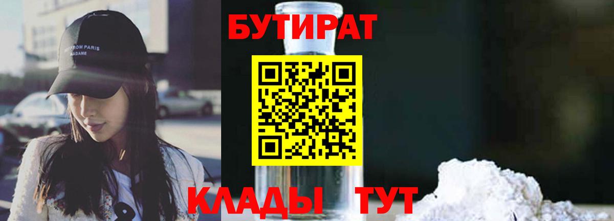 Бутират  Бутират BDO  Вход с VPN  Ангарск 